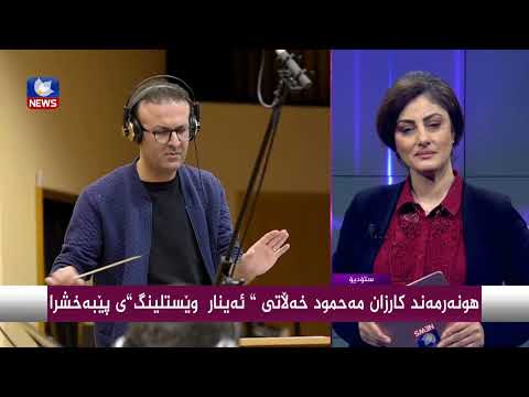 بەڤیدیۆ.. هونەرمەند" كارزان مەحمود " خەڵاتی " ئەینار وێستلینگ " ی پێبەخشرا
