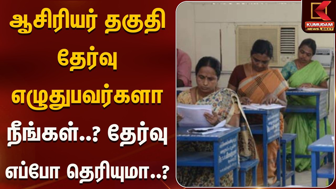 ஆசிரியர் தகுதி தேர்வு எழுதுபவர்களா நீங்கள்..? தேர்வு எப்போ தெரியுமா..? | Kumudam News