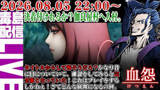 【ゲリラ定期】#6 血怨 完全版（ver2.6.6）伽良屋村へ入村！福島にあるらしい。福島の桃が食いたい今日この頃です。