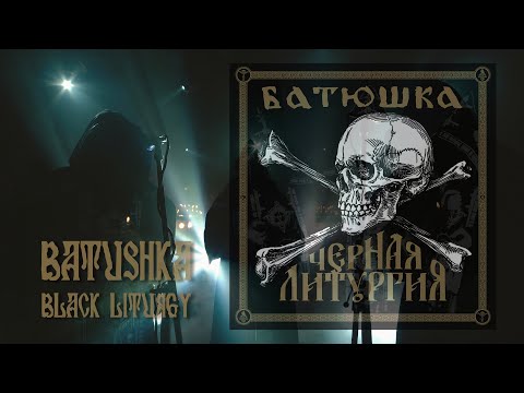 БАТЮШКА - ЧЕРНАЯ ЛИТУРГИЯ (FULL LIVE STREAM) BATUSHKA - BLACK LITURGY