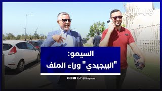 السيمو: "البيجيدي" وراء الملف.. ولا أتابع بناء على تقرير لمجلس الحسابات أو مفتشية الداخلية thumbnail