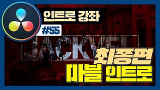 다빈치리졸브 마블 인트로, 최종화 마무리하겠습니다 (재업로드)