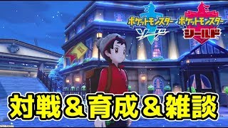 【ポケモン剣盾】クリスマスよりポケモン配信、作業＆対戦！過疎配信なので初見さん歓迎！