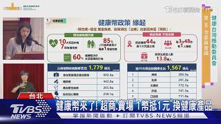 健康幣10月上線!癌篩、打疫苗換點數 2年最高賺1.3萬幣