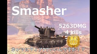 【WoTBlitz実況】ホンマにティア7でいいんですかこれ？【Smasher】