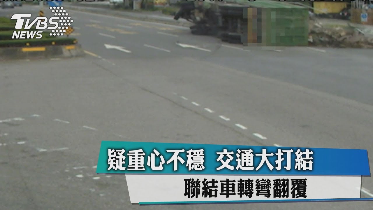 疑重心不穩!聯結車轉彎翻覆 交通大打結