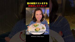 客の味覚テストをする日本のレストラン？