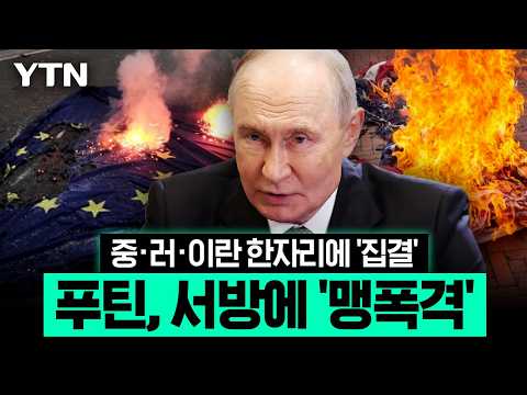 "패권 잃더니 추한 꼴 보여"…서방 질서에 정면 도전장 [에디터픽] / YTN