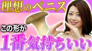 【男の疑問】女性にとって理想的なペ◯スの形は？【身体的解説】