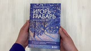 Видео о книге Игорь Грабарь. Жизнь и творчество