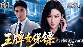 Download lagu 💥【2026 Drama】EP01: Ace female bodyguard protects wealthy heir, sparking love in crises! mp3
