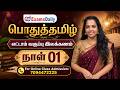 General Tamil 8th Standard Grammar Q A Day 01 Online Class Admission 7094472225