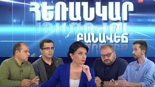 Հեռանկար բանավեճ / Herankar Debate / Հաղորդում 03/ Ինչ են ուրվագծում քարտեզները