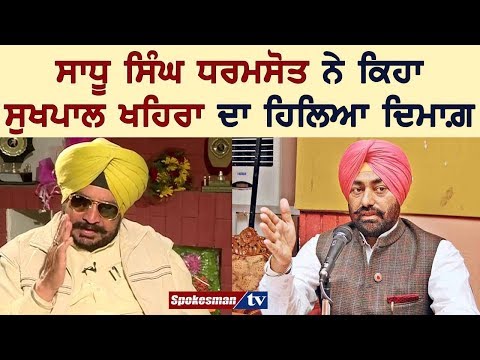 ਸਾਧੂ ਸਿੰਘ ਧਰਮਸੋਤ ਨੇ ਕਿਹਾ ਸੁਖਪਾਲ ਖਹਿਰਾ ਦਾ ਹਿਲਿਆ ਦਿਮਾਗ਼