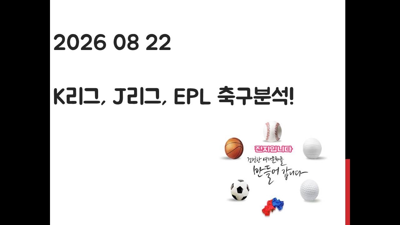 8월 22일 K리그, J리그, EPL 프리미어리그 축구분석! 토토, 프로토, 스포츠분석