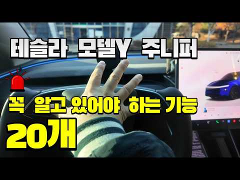 테슬라 모델Y 꼭 알고 있어야 하는 기능 - 와이즈테슬라 유튜브 썸네일