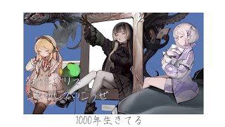 【歌ってみた】1000年生きてる / いよわ 【covered by 儒烏風亭らでん&音乃瀬奏&轟はじめ】