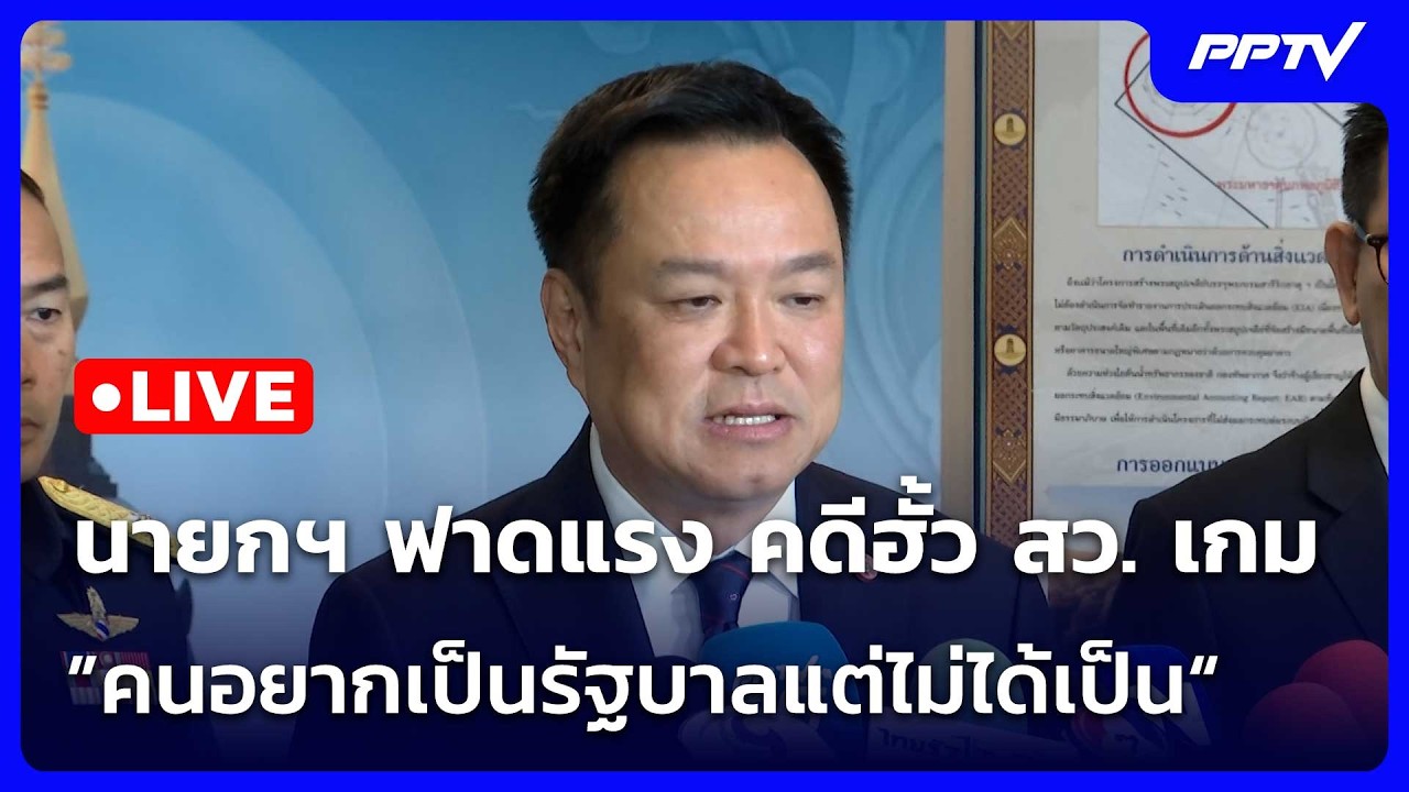 🔴 Live เที่ยงทันข่าว | นายกฯ ฟาดแรง คดีฮั้ว สว. เกม ”คนอ?