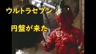 ウルトラセブン ｢円盤が来た｣～ペロリンガ星人