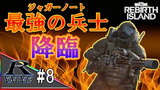 #08【REBIRTH ISLAND】最強の兵士(ジャガーノート)降臨