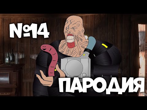 Dead By Daylight Пародия 14 (НА РУССКОМ)