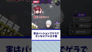 実はパッションでゲラでポンなエアル王子集【＃にじスプラ祭り/春崎エアル/えまふる王国・セカンドペンギン】