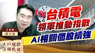 台積電領軍推動指數 AI相關個股續強 (圖)