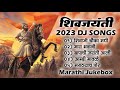 Shivjayanti Special DJ Song Shivaji Maharaj 2022 DJ Song New DJ Song शिवजयंती उत