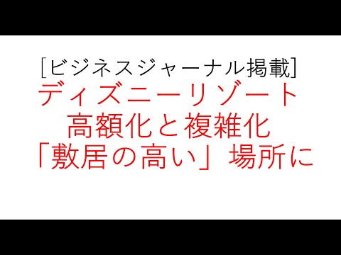 経営学科 ディズニーリゾート、高額化と複雑化で「敷居の高い」レジャーに