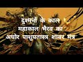 दुश्मनों का नाश करने के लिए महाकाल भैर