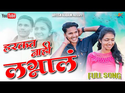 हरकत नाही लग्नालं | Harkat Nahi Lagnala | Avinash Jadhav | Yatin Vadhan | Sanjana Ravte | Renuka H