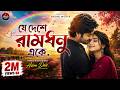 Je Deshe Ramdhanu Eke যে দেশে রামধনু একে Romantic Bangla LoFi Song