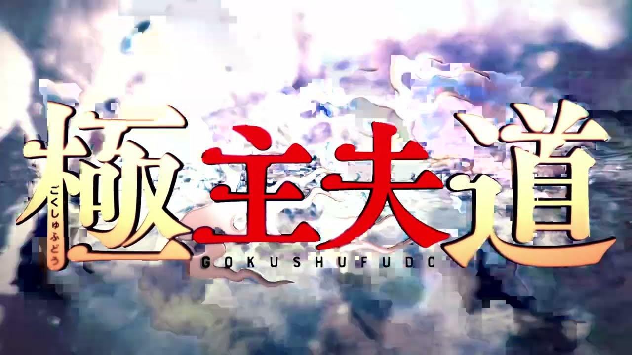 アニメ『極主夫道』主題歌・打首獄門同好会「シュフノミチ」