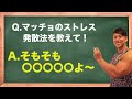 コロナストレスから身を守る方法はマッチョが知ってる?正しいストレス発散のやり方を教えます!