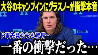 大谷翔平のキャンプインにグラスノー衝撃本音「来年はヤバイよ…」ド軍同僚たちが二刀流完成系に驚愕【海外の反応/MLB/メジャー/野球】