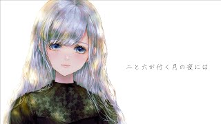 二と六が付く月の夜には / 初音ミク