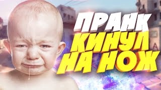 ✰ ПРОВЕРКА НА ЧЕСТНОСТЬ - ПРАНК В КС ГО (PRANK CS:GO KNIFE)