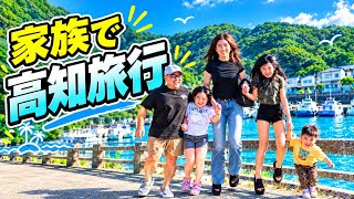 【最高休日】家族5人で高知県へ!最高の思い出ができました!柏島!四万十市!