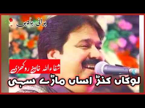 Lokan Kanr Aasan Mary old program Porani Yadeen : by Shafa Ullah Khan Rokhri