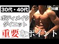 【R30R40】アラサーアラフォーが筋トレダイエットで知っておきたい超重要なこと
