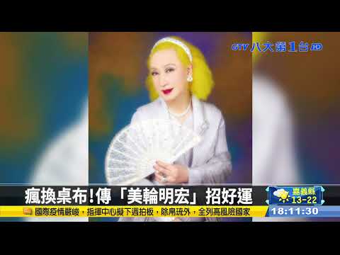 招好運桌布