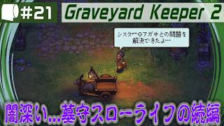 #21【 Graveyard Keeper 2 】倫理観をにっこり笑顔で窓から投げ捨てるスローライフ
