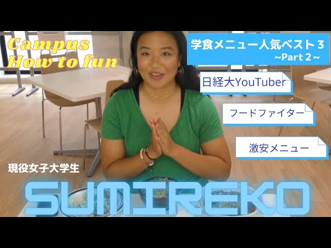 【学食爆食い Part２】＃５  人気メニューベスト３を食べ比べ！続き