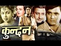 Kundan I सुनील दत्त और निम्मी की सुपरहिट फि�