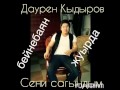 Сени сагындым - Даурен Кыдыров 