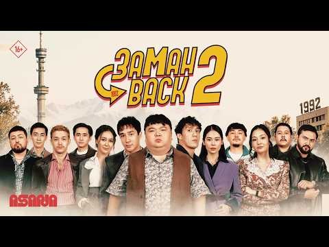 Заманback 2 | Трейлер | В кино с 22 октября