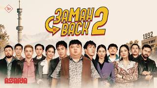 Заманback 2 | Трейлер | В кино с 22 октября