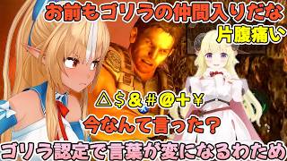 バイオ5伝説のシーンでゴリラ化する不知火フレアとゴリラの仲間入りで言葉が怪しくなる角巻わため【不知火フレア/角巻わため/ホロライブ切り抜き】
