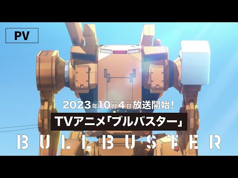 ブルバスター Video1