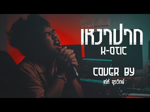 เหงาปาก  | เท่ห์ สุรวิทย์  (ไม่จบ)「COVER VERSION」Original : K-OTIC